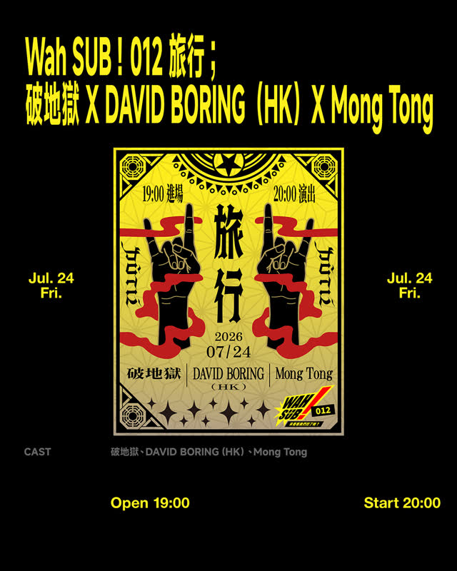 Wah SUB!012 旅行;Scattered Purgatory / 破地獄 X David Boring(HK) X Mong Tong