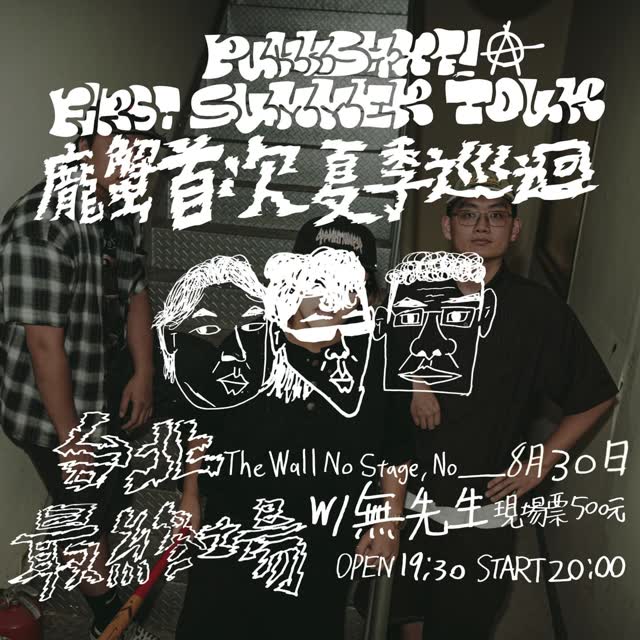 礁溪龐克 首次巡迴 【台北最終場】