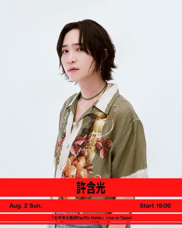 許含光『太平洋大酒店Pacific Hotel』 Live in Taipei