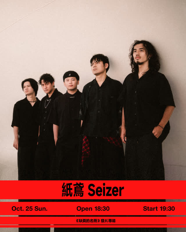 紙鳶 Seizer 《缺頁的名冊》 發片專場
