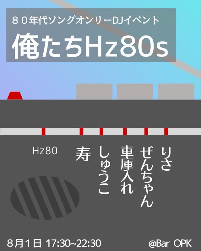 俺たちHz80s