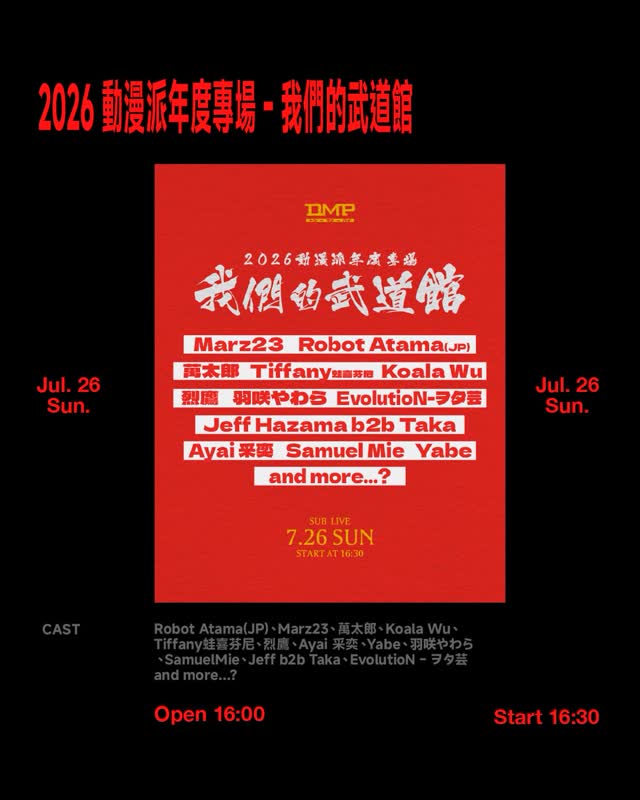 2026 動漫派年度專場 - 我們的武道館
