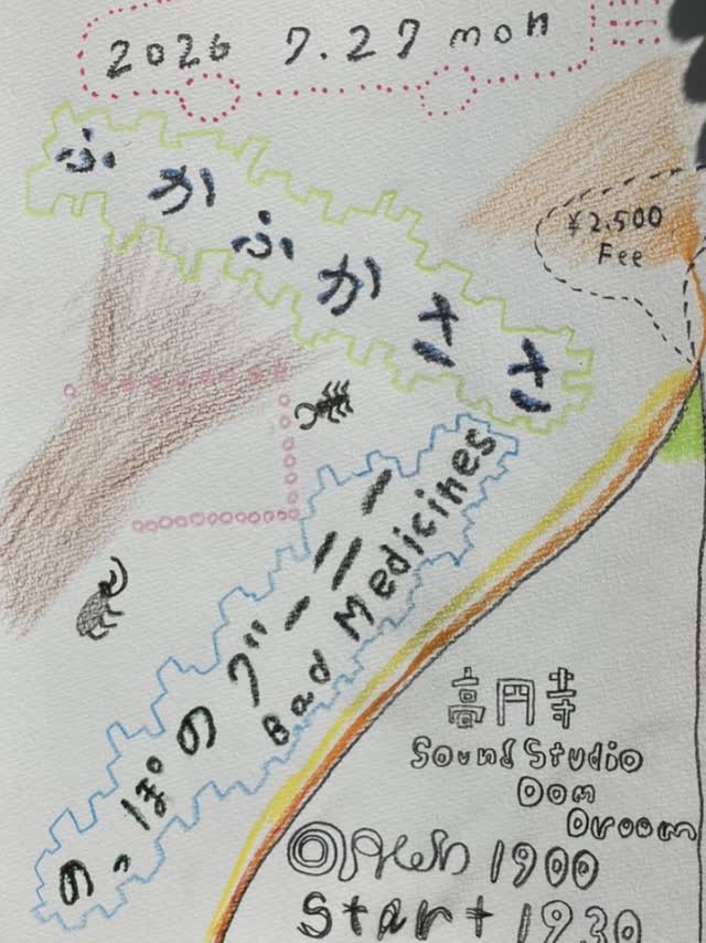 のっぽのグーニーBad Medicinesとふかふかささ