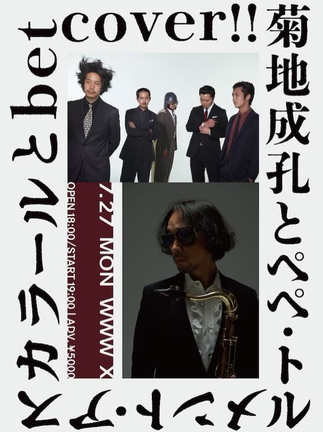 菊地成孔とペペ・トルメント・アスカラール と betcover!!